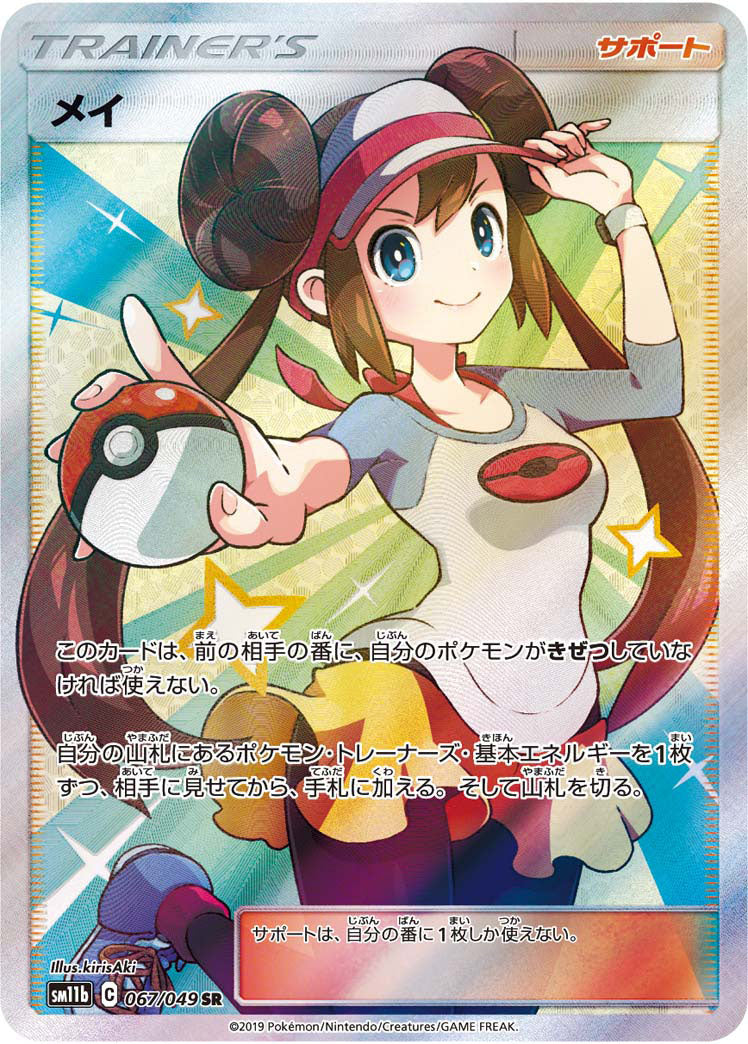 PSA10)メイ SR SM11b 067/049