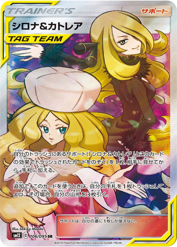 シロナ＆カトレア SR SM12 106/095 【KK】