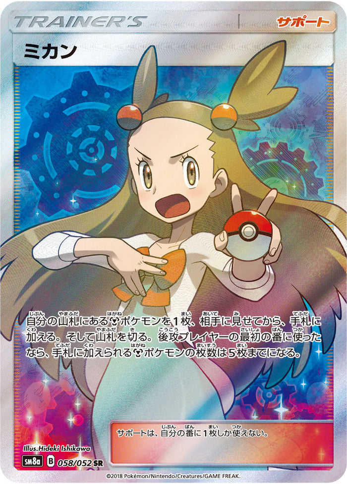 ポケモン - 【PSA9】ミカン SR 058/052 PSA9)ミカン SR SM8a 058/052
