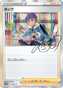 PSA10) ホップ PROMO 139/S-P