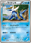 ダイケンキ HS 013/037