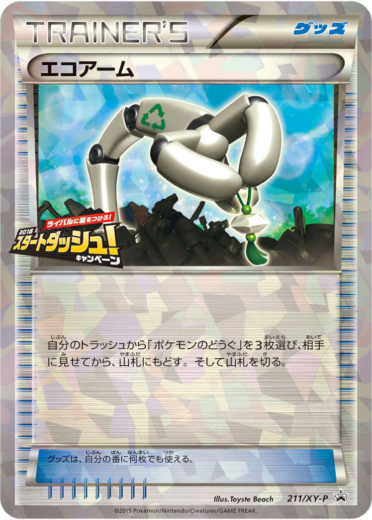 エコアーム PROMO 211/XY-P