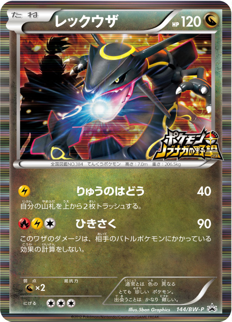 PSA10)レックウザ PROMO 144/BW-P