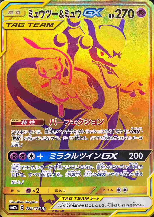 ミュウツー＆ミュウGX UR SM12a 222/173