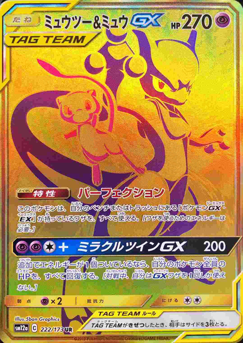 ミュウツー＆ミュウGX UR SM12a 222/173