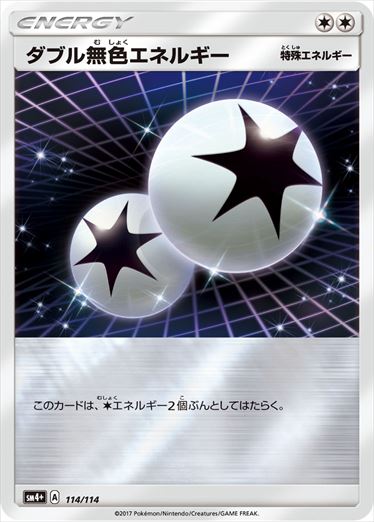 ダブル無色エネルギー  SM4+ 114/114