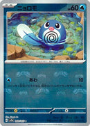 マスターボール)ニョロモ C ミラー SV2a 060/165