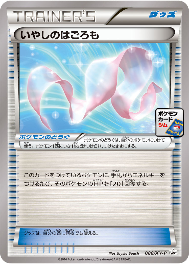 いやしのはごろも PROMO 088/XY-P