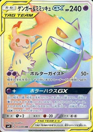 PSA10)ゲンガー＆ミミッキュGX HR SM9 113/095