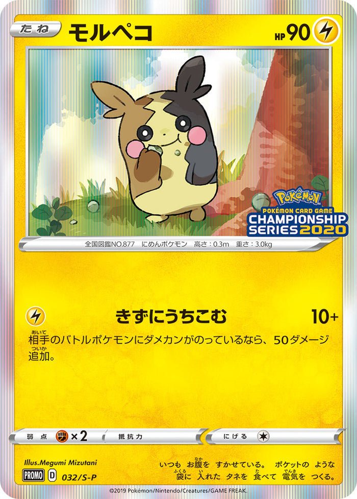 PSA10 モルペコ:プロモ [S-P 32](プロモーションカード「S-P」) PSA10)モルペコ PROMO 032/S-P