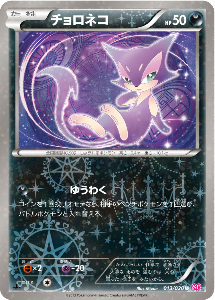 PSA10)チョロネコ SC U 013/020