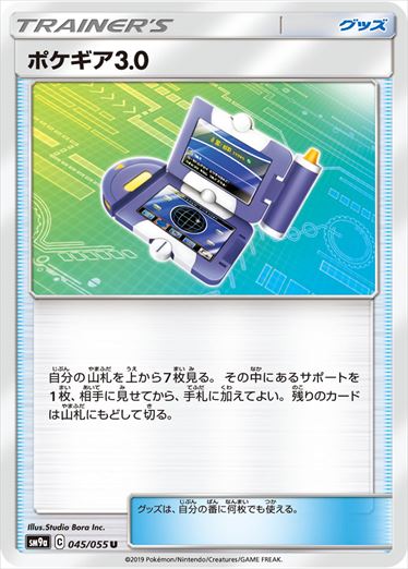 ポケギア3.0 U SM9a 045/055