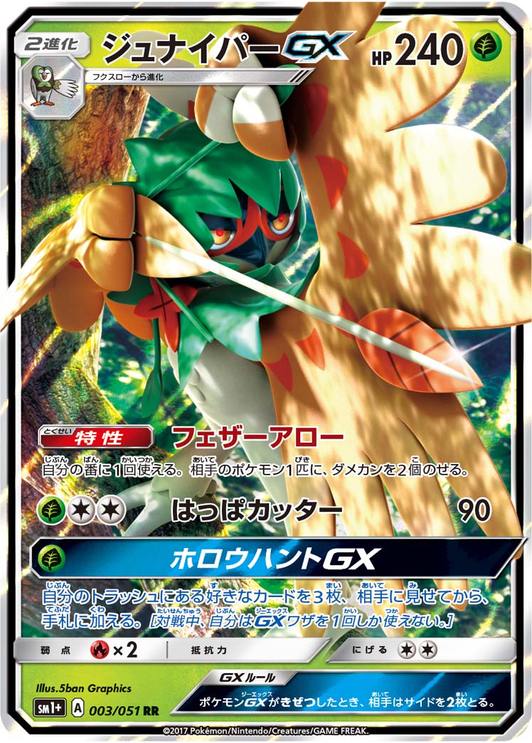 ジュナイパーGX RR SM1+ 003/051