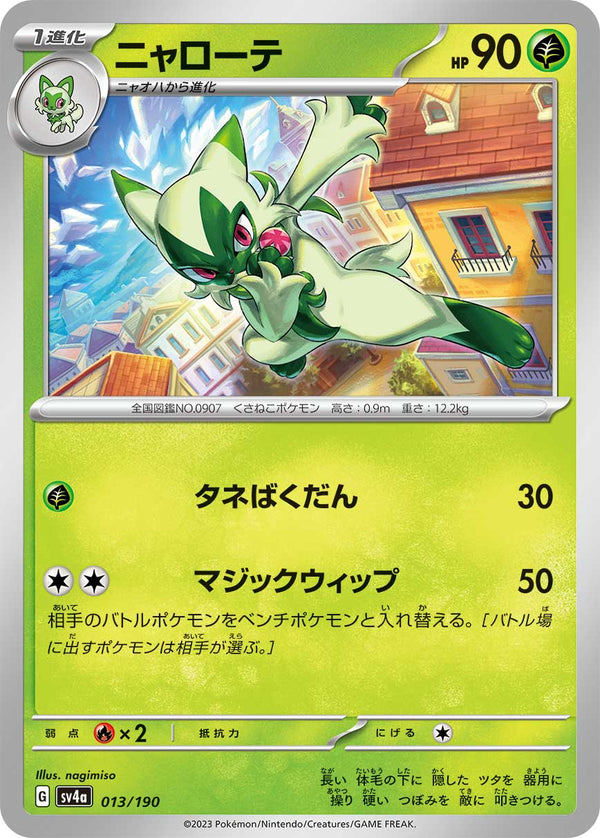 ニャローテ  SV4a 013/190