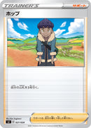 ホップ  SJ 027/028