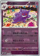 マスターボール)ゲンガー R ミラー SV2a 094/165【KK】