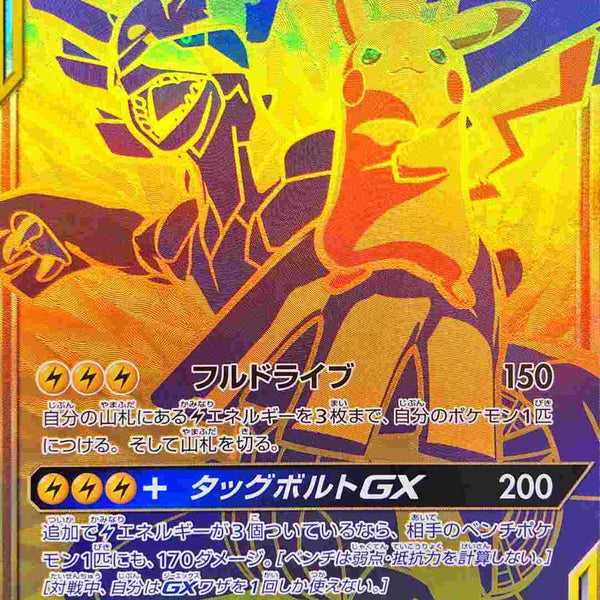 ピカチュウ&ゼクロムgx UR SM12a 221/173 ピカチュウ&ゼクロムGX(UR){雷}〈221/173〉[SM12a] – 晴れる屋2