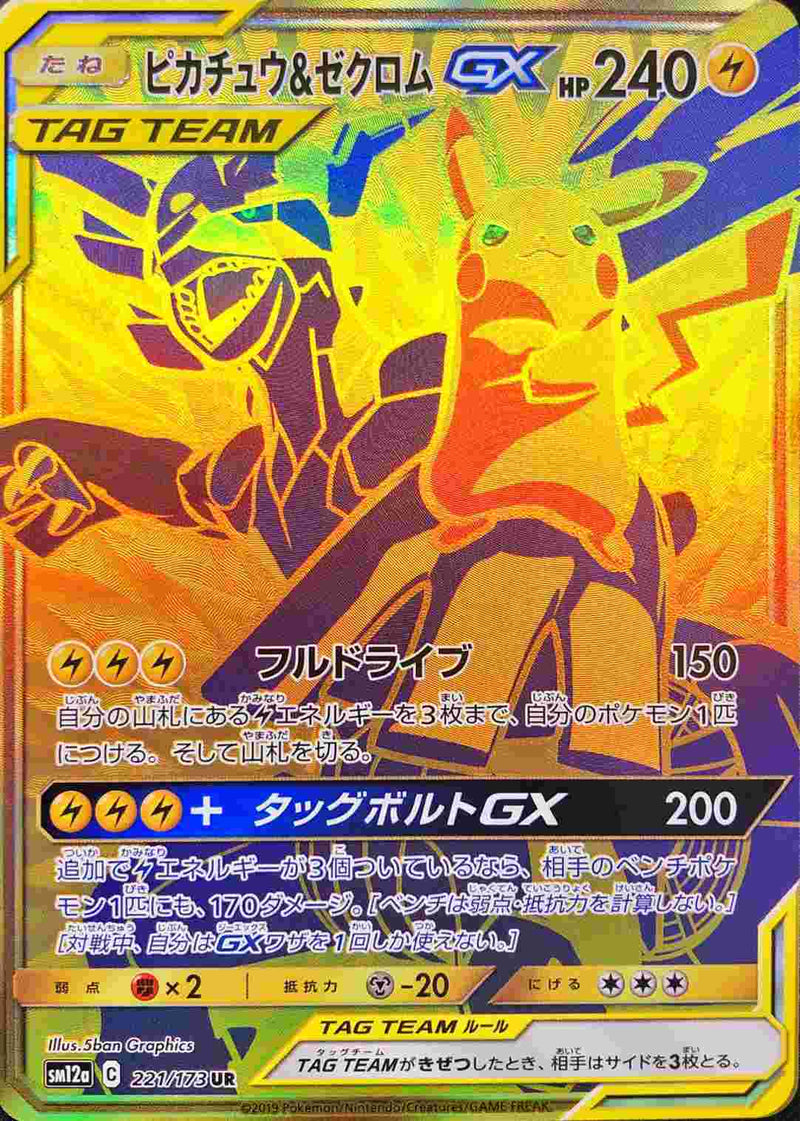 ピカチュウ＆ゼクロムGX UR SM12a 221/173