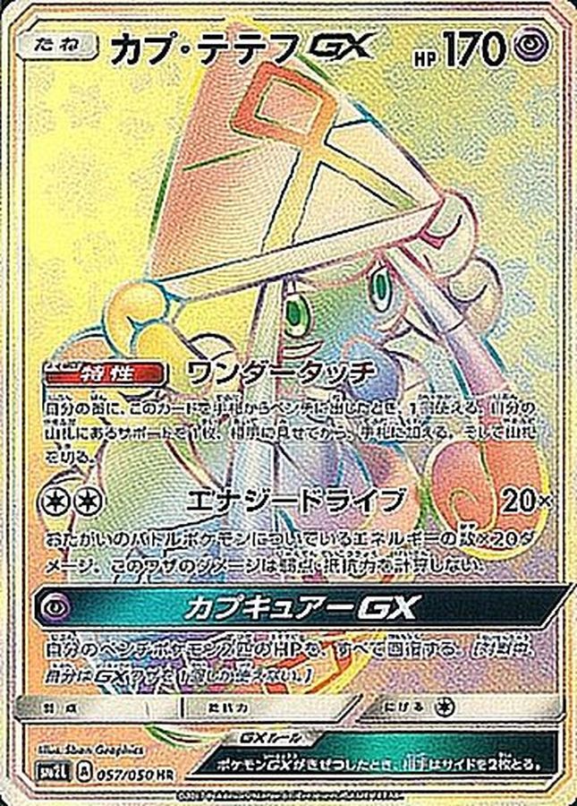 PSA10)カプ・テテフGX HR SM2L 057/050