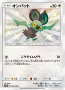 オンバット S SM8b 203/150