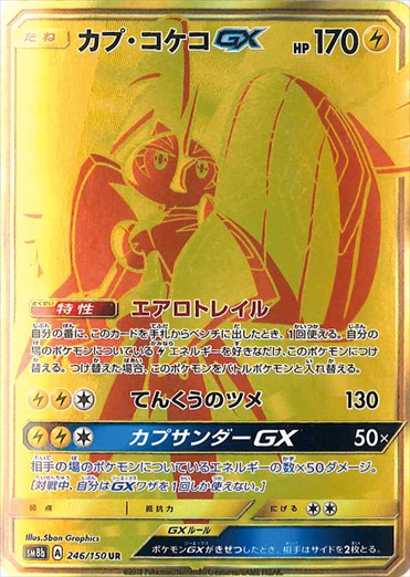 カプ・コケコGX UR SM8b 246/150 【K】