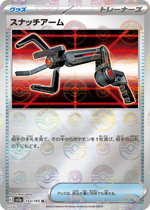 スナッチアーム U ミラー SV2a 153/165
