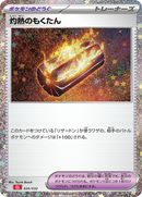 灼熱のもくたん CLL 026/032