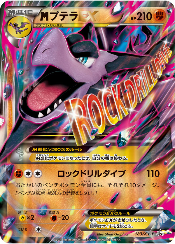 状態A-)MプテラEX PROMO 183/XY-P