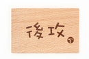 先攻後攻マーカー TYPE2