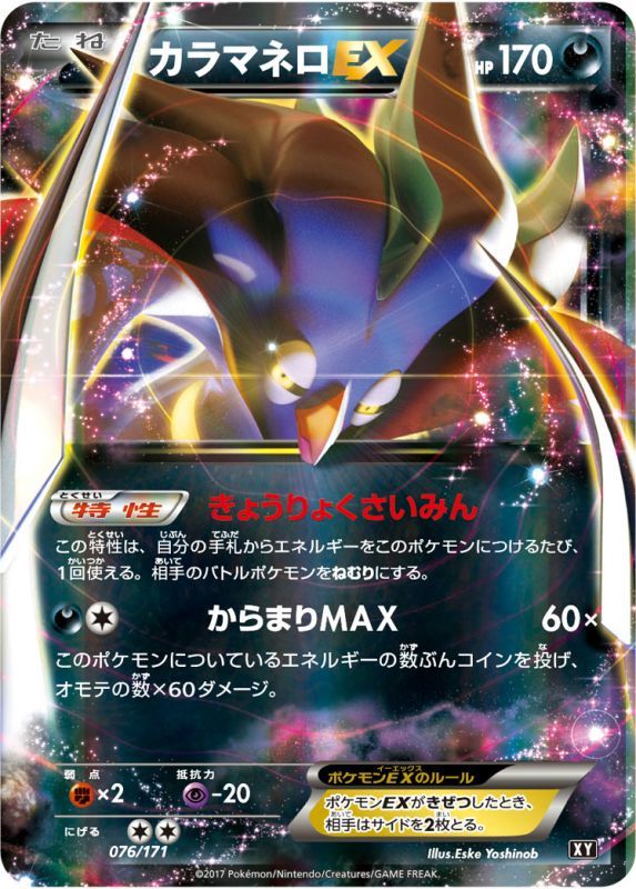 カラマネロEX  XY 076/171