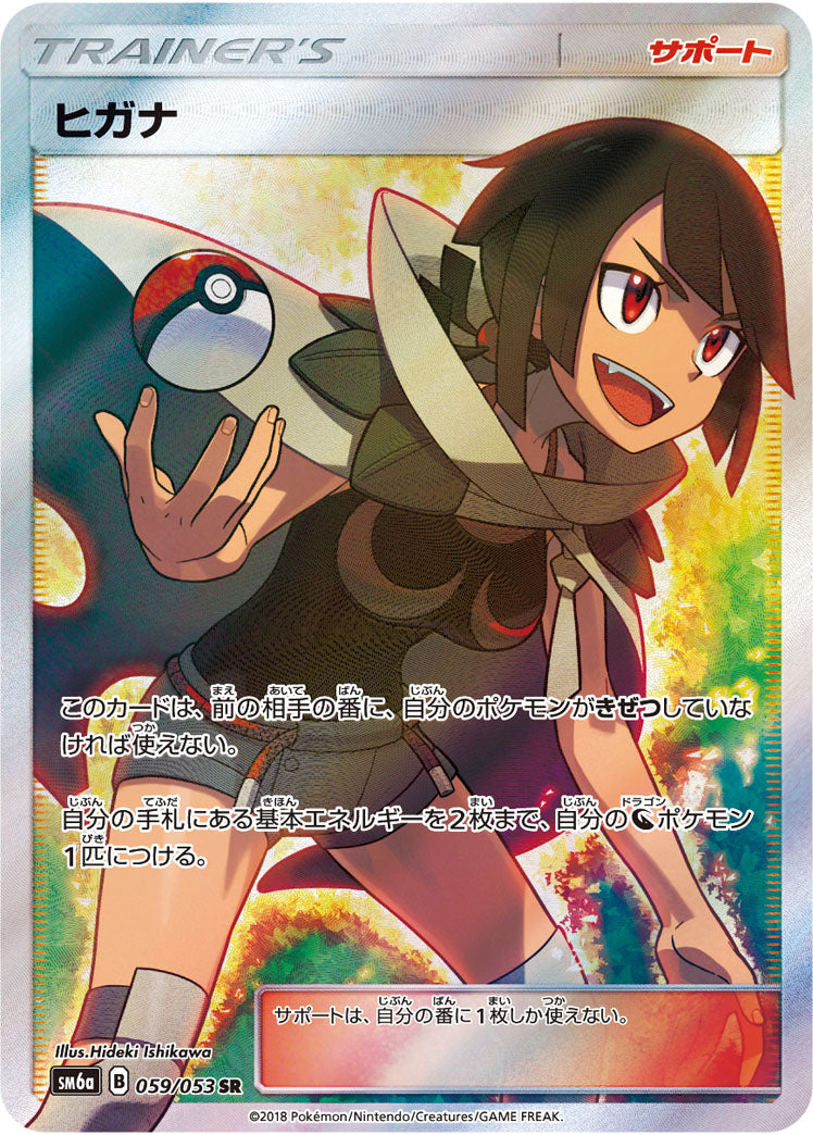 PSA10)ヒガナ SR SM6a 059/053