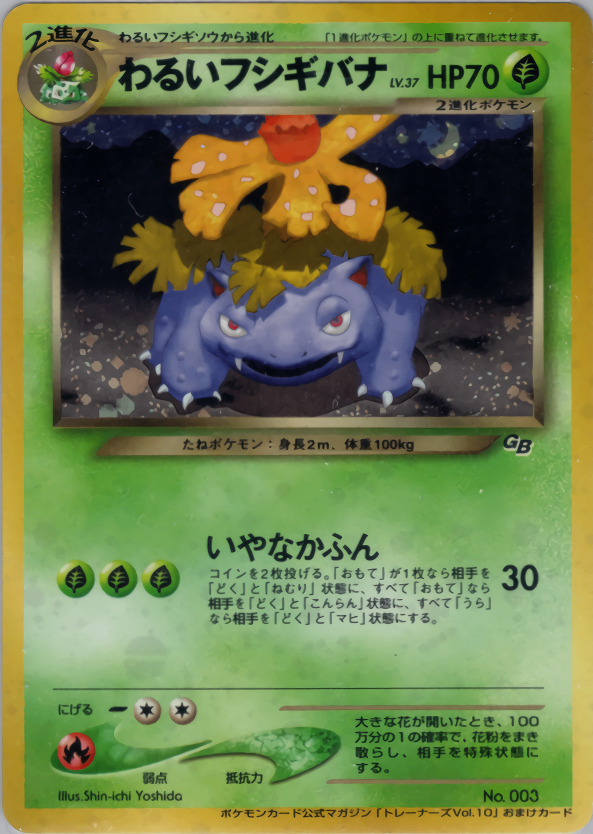 PSA10)わるいフシギバナ GB neo PROMO 「ポケモンカードトレーナーズVol.10」 おまけカード