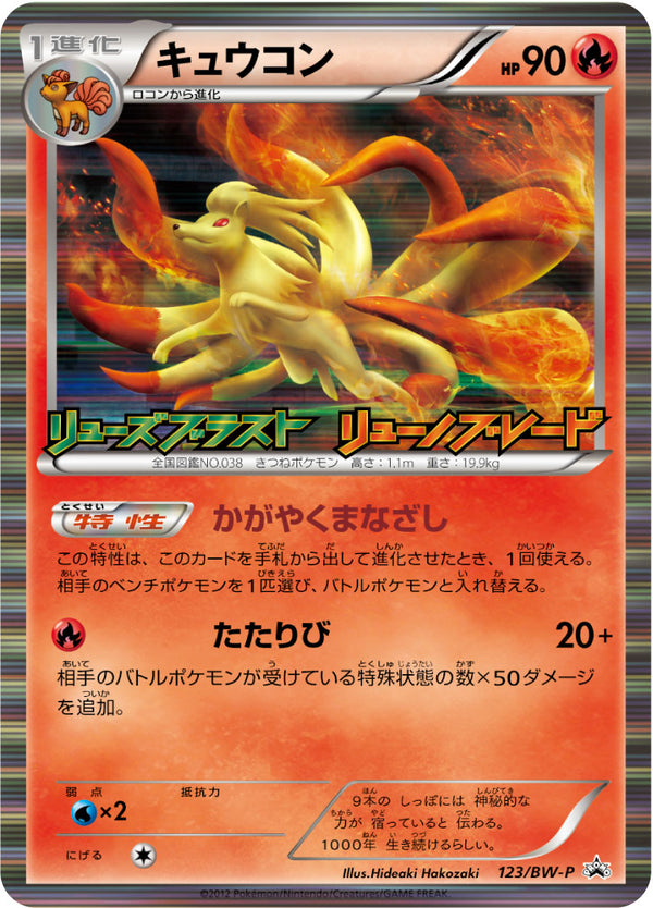 キュウコン PROMO 123/BW-P