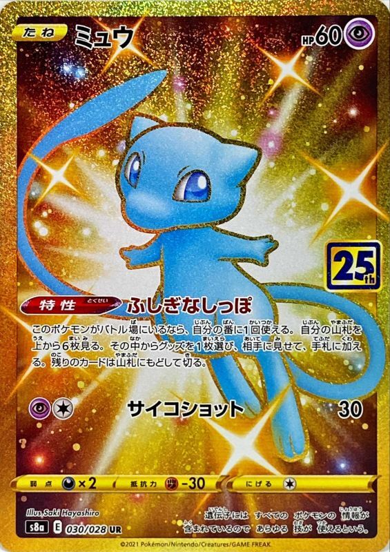 PSA10)ミュウ UR S8a 030/028
