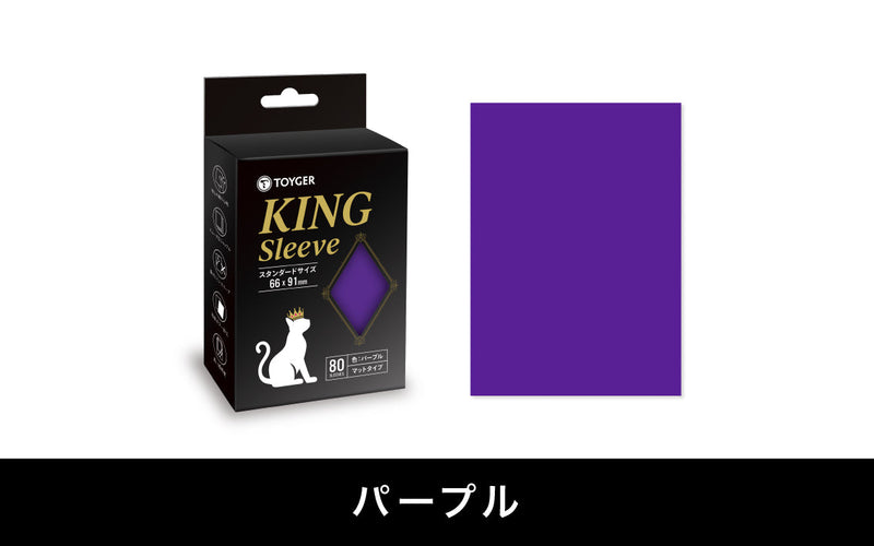 KING Sleeve パープル