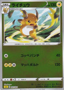 ライチュウ ミラー SA 002/024