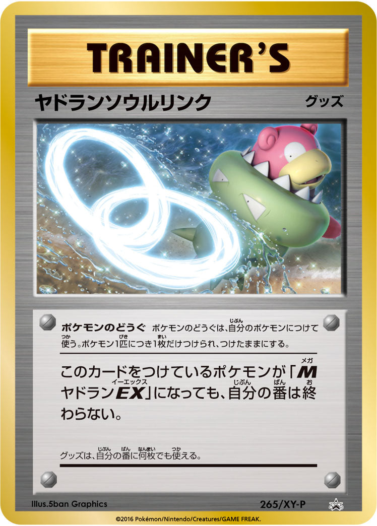 ヤドランソウルリンク PROMO 265/XY-P