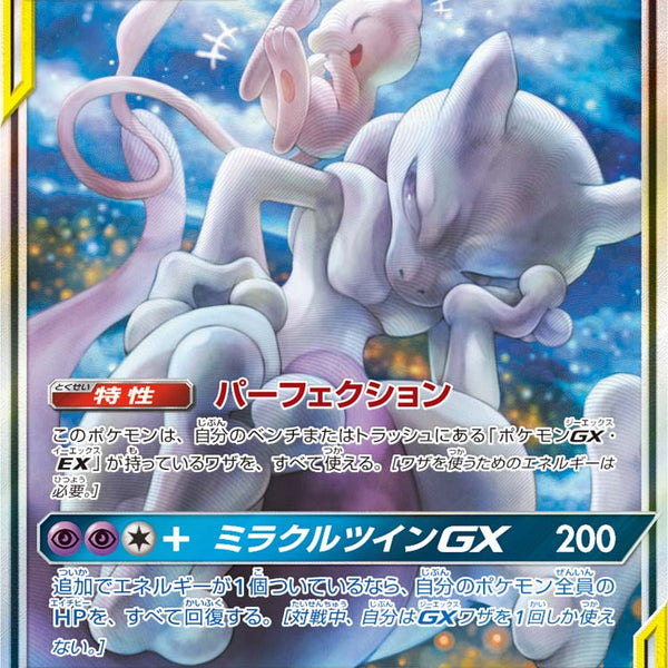 PSA10)ミュウツー＆ミュウGX SR(SA) SM11 098/094