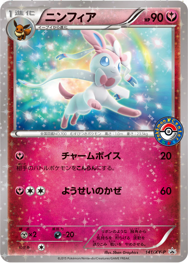 状態A-)ニンフィア PROMO 141/XY-P