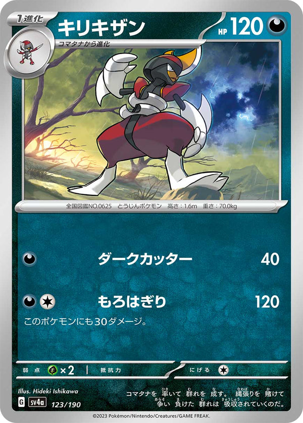 キリキザン  SV4a 123/190