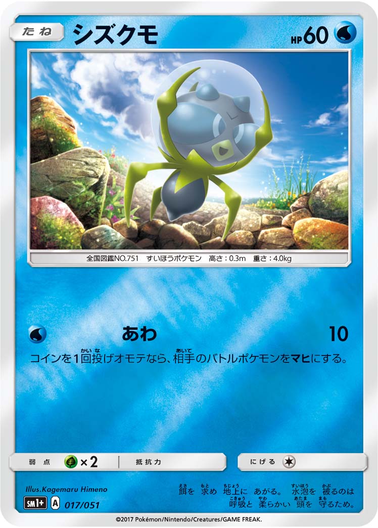 シズクモ  SM1+ 017/051