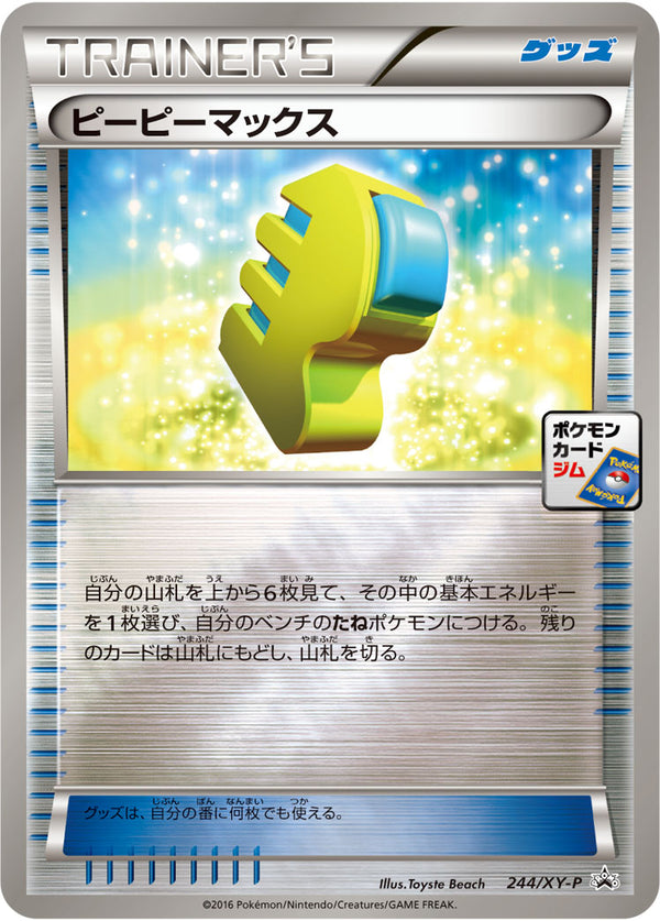 状態A-)ピーピーマックス PROMO 244/XY-P