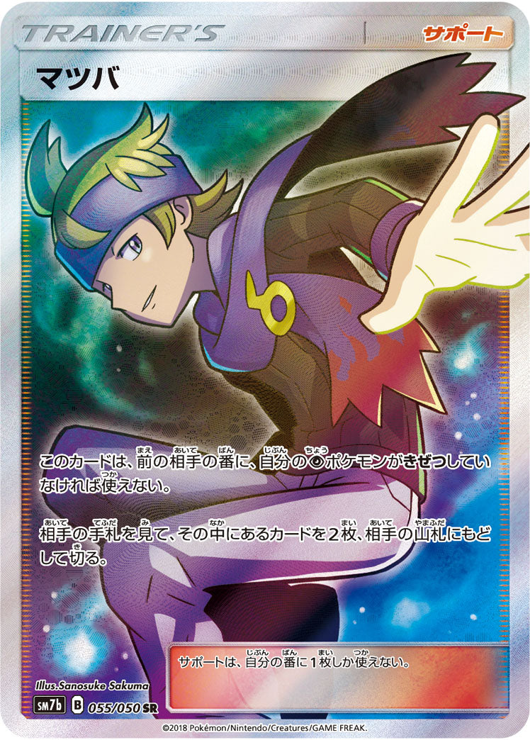 PSA10)マツバ SR SM7b 055/050