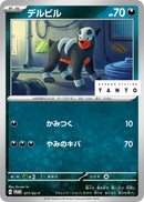 デルビル PROMO 077/SV-P