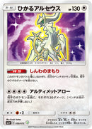 PSA10)ひかるアルセウス H SM3+ 059/072