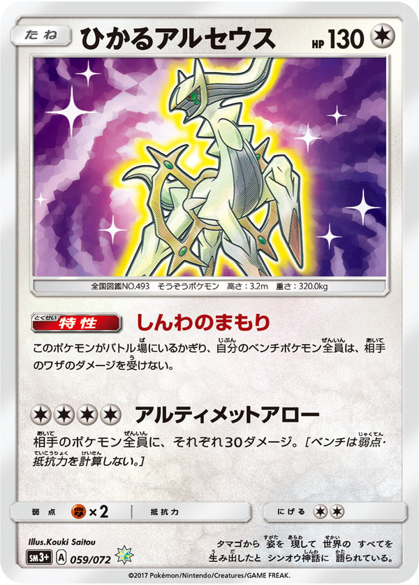 PSA10)ひかるアルセウス H SM3+ 059/072
