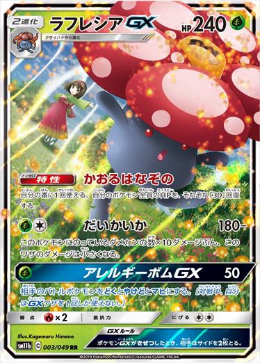 PSA10)ラフレシアGX RR SM11b 003/049