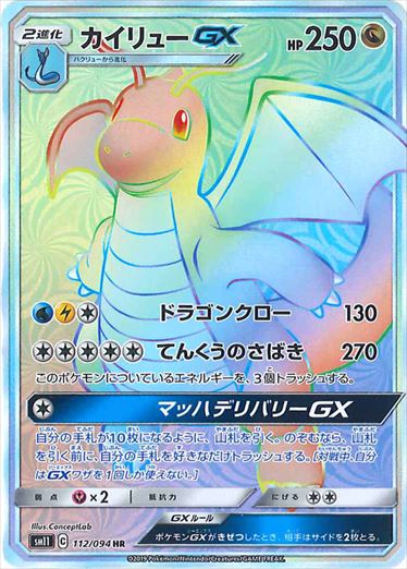 PSA10)カイリューGX HR SM11 112/094