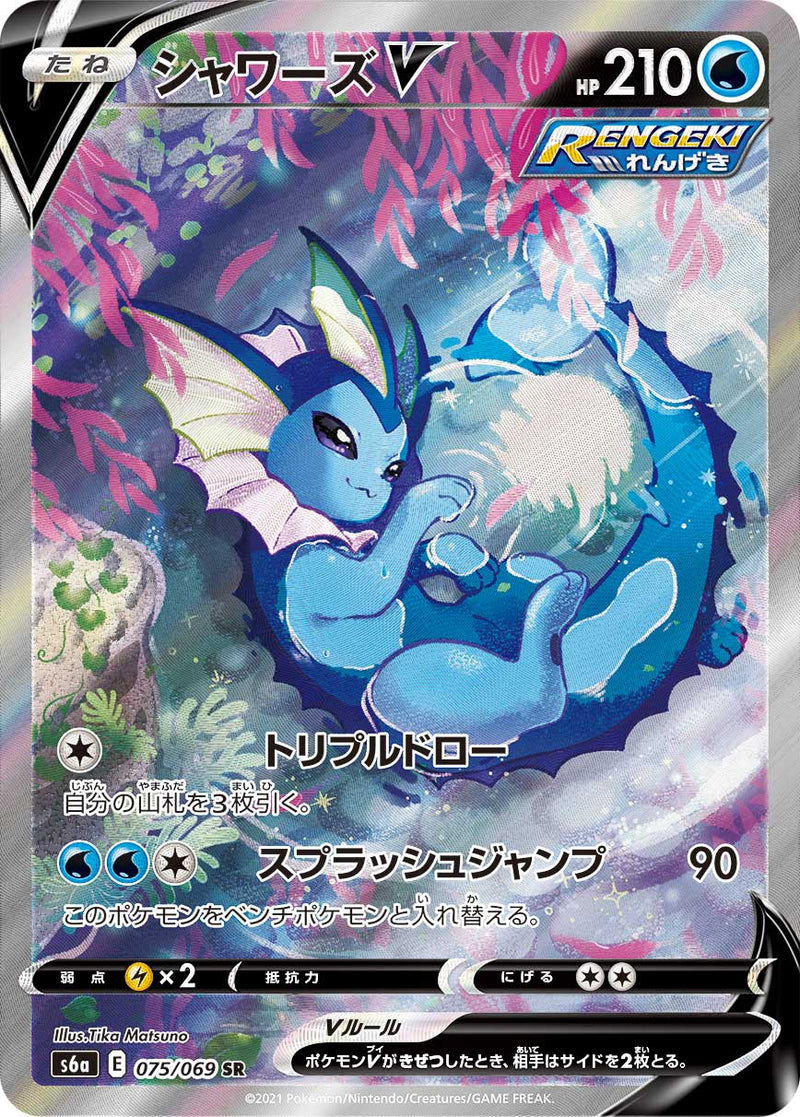 PSA 10 ポケモンカード シャワーズ V 075/069 SR SA (GW期間SALE