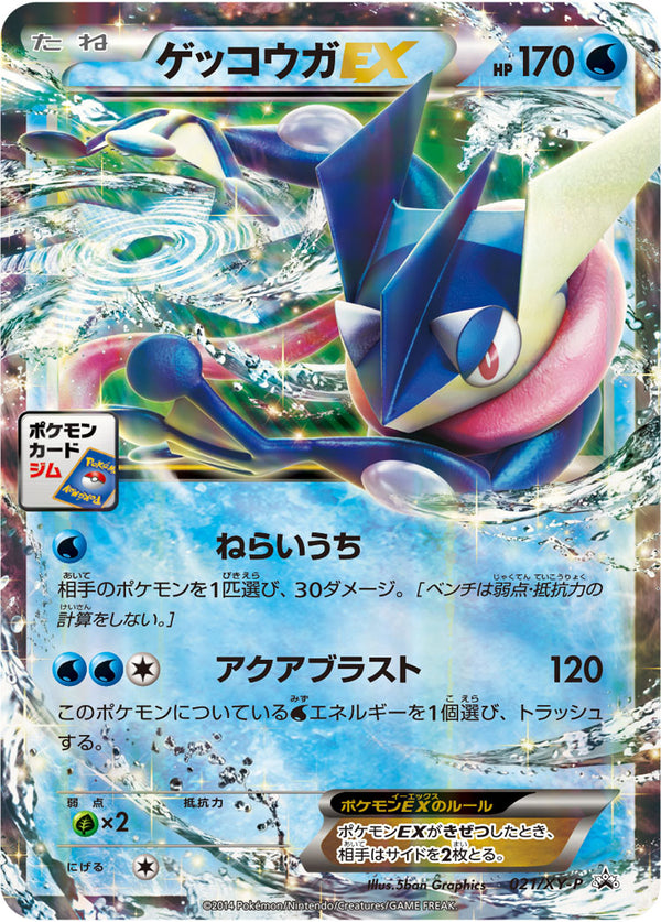 状態C)ゲッコウガEX PROMO 021/XY-P